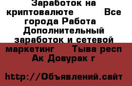 Заработок на криптовалюте Prizm - Все города Работа » Дополнительный заработок и сетевой маркетинг   . Тыва респ.,Ак-Довурак г.